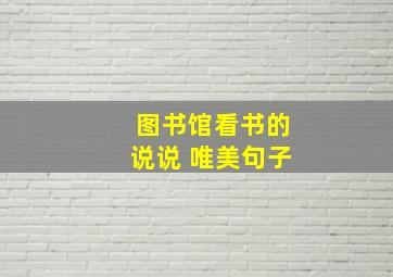 图书馆看书的说说 唯美句子